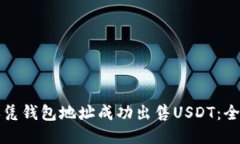 如何仅凭钱包地址成功出