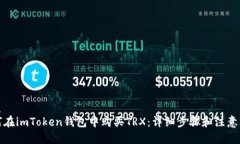 优质如何在imToken钱包中购