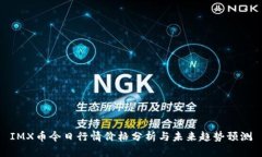 IMX币今日行情价格分析与