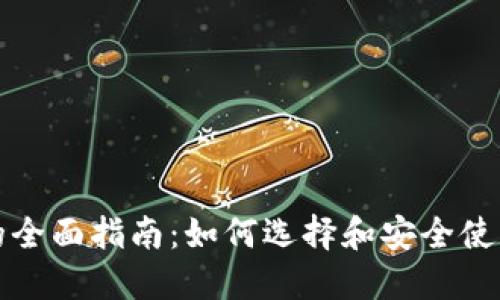 比特币钱包的全面指南：如何选择和安全使用比特币钱包