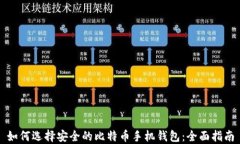 如何选择安全的比特币手