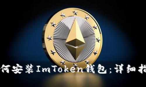 如何安装ImToken钱包：详细指南