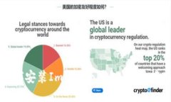 如何安装ImToken钱包：详细