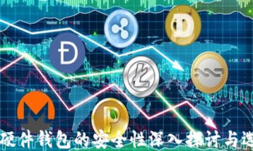 
比特币硬件钱包的安全性深入探讨与选购指南