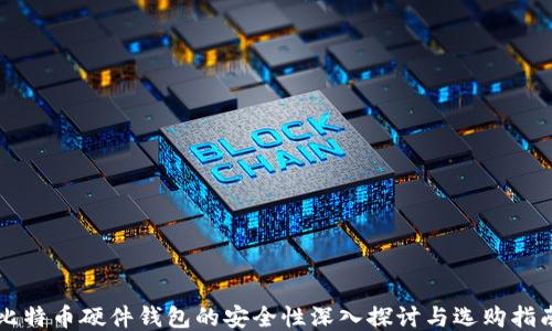 
比特币硬件钱包的安全性深入探讨与选购指南