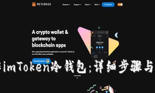 如何制作imToken冷钱包：详细步骤与实用指南