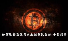 如何选择及使用以太坊钱
