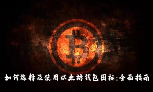 如何选择及使用以太坊钱包图标：全面指南