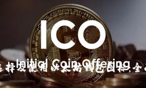 如何选择及使用以太坊钱包图标：全面指南