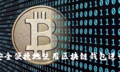 如何安全便捷地使用区块