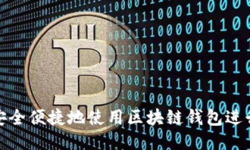 如何安全便捷地使用区块链钱包进行付款