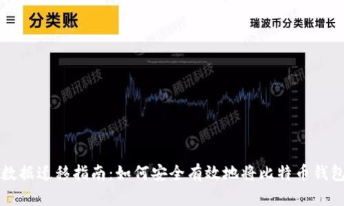 比特币钱包数据迁移指南：如何安全有效地将比特币钱包换到新硬盘