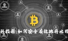 比特币钱包数据迁移指南