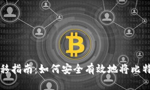 比特币钱包数据迁移指南：如何安全有效地将比特币钱包换到新硬盘
