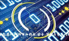 火币钱包存USDT的详细指南