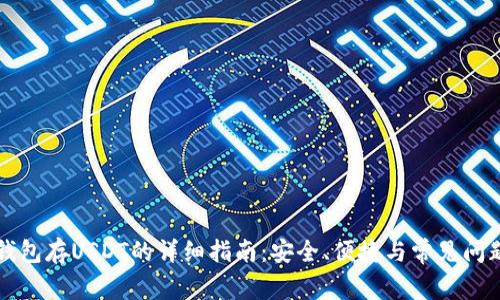 火币钱包存USDT的详细指南：安全、便捷与常见问题解析