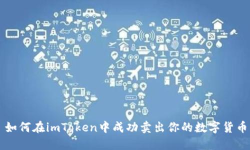 如何在imToken中成功卖出你的数字货币