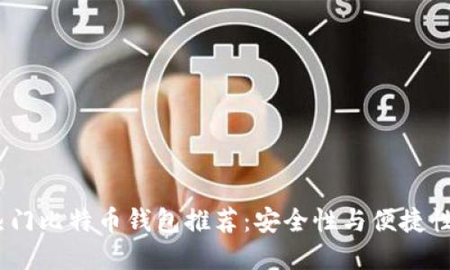 2023年的热门比特币钱包推荐：安全性与便捷性的完美结合