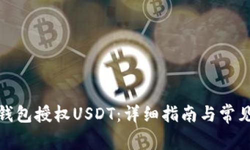 : 如何为钱包授权USDT：详细指南与常见问题解答