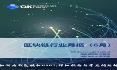 : 如何为钱包授权USDT：详