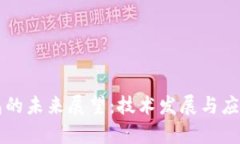 区块链钱包的未来展望：