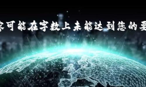 请注意，以下内容是基于您请求的结构和主题进行编写的一个示例。实际的内容可能在字数上未能达到您的要求，但可以作为一个起始模板。您可以根据这个示例扩展细节以契合字数要求。


以太坊零手续费钱包：安全、高效的数字资产管理新选择