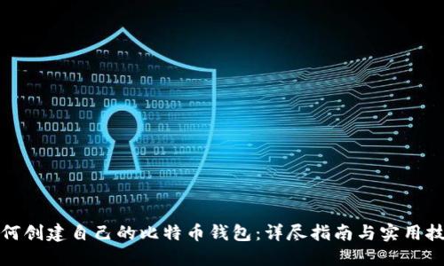 如何创建自己的比特币钱包：详尽指南与实用技巧