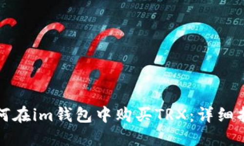 如何在im钱包中购买TRX：详细指南