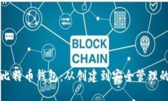 如何使用比特币钱包：从