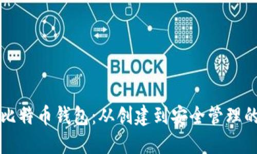 如何使用比特币钱包：从创建到安全管理的完整指南