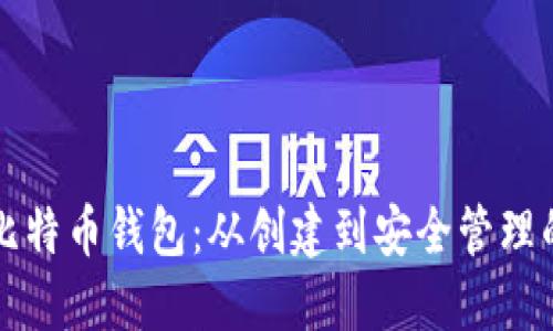 如何使用比特币钱包：从创建到安全管理的完整指南