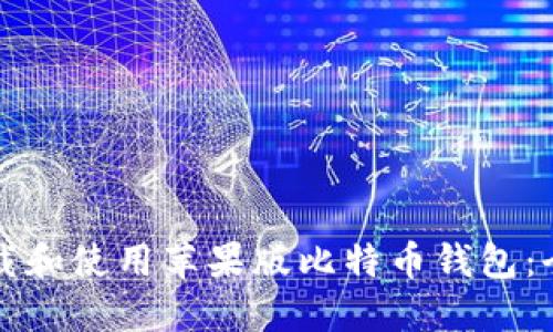 如何下载和使用苹果版比特币钱包：全面指南