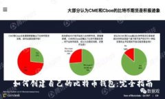 如何创建自己的比特币钱