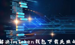 如何解决imToken钱包下载失