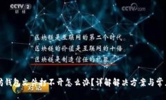 以太坊钱包文件打不开怎