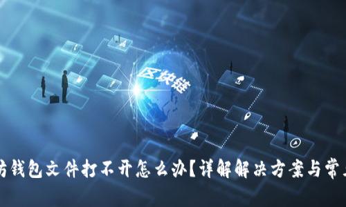 以太坊钱包文件打不开怎么办？详解解决方案与常见问题