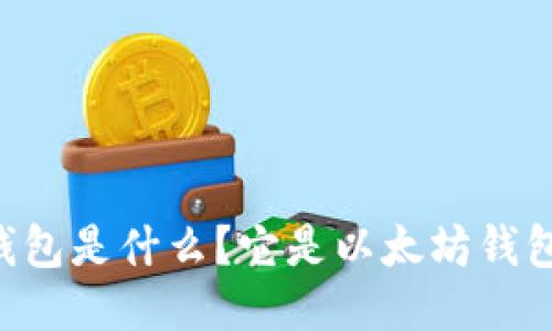 im钱包是什么？它是以太坊钱包吗？