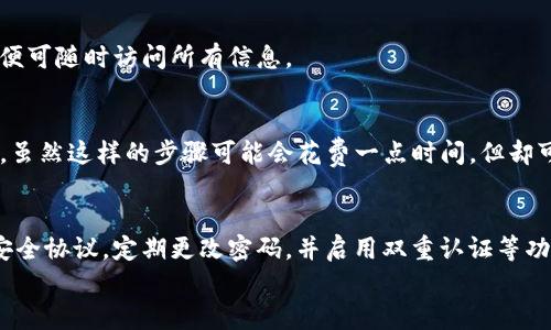 如何安全退出IM钱包账户？详尽指南与常见问题解答

关键词：IM钱包, 退出账户, 安全退出

IM钱包是什么？
IM钱包是一种数字钱包应用程序，旨在为用户提供一个便捷、安全的环境来存储、管理和交易数字资产。无论是加密货币、代币还是其他数字资产，IM钱包都具备多重安全措施，保护用户的资产免遭盗窃。同时，IM钱包常常支持多平台使用，包括手机、电脑和网页版本，以满足不同用户的需求。
IM钱包的用户界面通常友好，操作简单，让大多数用户都能轻松上手。用户可以通过IM钱包进行转账、支付、存储和兑换各种数字资产，集成的安全机制也极大保证了用户的资产安全。

为什么需要退出IM钱包账户？
退出IM钱包的原因多种多样，主要包括：
ul
    listrong保护个人信息：/strong如果您在公共场合使用IM钱包，及时退出账户可以有效防止信息泄露，保护自己的数字财产。/li
    listrong换设备：/strong在更换手机或电脑时，退出旧设备的账户是一个必要的安全步骤，这能防止他人访问您的资产。/li
    listrong多账户管理：/strong如果您使用多个钱包或账户，及时退出不使用的账户能够更好地管理您的数字资产。/li
/ul

IM钱包如何退出账户？
安全退出IM钱包账户的步骤相对简单，以下是详细的步骤说明：

h4步骤一：打开IM钱包应用/h4
确保您已经完成了相关的登录步骤并进入到IM钱包的主界面。无论您是在手机上还是电脑上使用IM钱包，第一步都是打开应用。

h4步骤二：找到账户设置/h4
在IM钱包的主界面上，一般会有一个“设置”或者“账户”选项。通常这个选项位于屏幕的右上角，点击进去将会看到与账户管理相关的选项。

h4步骤三：选择退出账户/h4
在账户设置中，找到“退出账户”或“注销”选项，点击此选项即可开始退出账户的流程。

h4步骤四：确认退出/h4
部分IM钱包在您点击退出账户后，会弹出确认框以确保您真的想要退出此账户。请仔细阅读确认信息，并根据需要输入您的账户密码或其他验证信息进行确认。

h4步骤五：退出成功/h4
成功退出后，您将自动回到登录页面，所有账户信息也将被清空。此时，您可以安全地关闭IM钱包应用，或进行其他操作。请确保在公共设备上退出所有账户，保护自己的隐私。

退出IM钱包后，账户信息会被保存吗？
当您退出IM钱包账户后，您的账户信息会被从当前设备中清除，包括您的登录信息和钱包地址等信息。然而，对账户中资产的管理和余额并不会受到影响。您在另一个设备上登录时，只需输入正确的凭证，即可恢复对账户的访问。这意味着，退出账户并不会删除您的资产数据，只是清除该设备上的登录状态。

IM钱包退出账户常见问题解答
下面是关于退出IM钱包账户时的常见问题及详细解答：

h4问题1：退出IM钱包账户后，可以恢复登录吗？/h4
当然可以！IM钱包的设计是为了保护用户资产而非限制访问。退出账户后，只需再次输入您的用户名和密码，即可恢复登录。确保您保存或记住您的登录凭证，以便快速恢复访问。

h4问题2：关于多设备登录IM钱包，如何管理账户？/h4
IM钱包允许用户在多个设备上注册同一个账户。在访问不同的设备时，请确保考虑以下几点：
ul
    listrong退出不使用的设备：/strong每当完成交易或使用完IM钱包，请务必退出账户以保护资产。/li
    listrong使用强密码：/strong确保您的账户密码足够复杂，避免他人通过暴力破解获取访问权。/li
    listrong启用双重认证：/strong在可用的情况下，启用双重认证，进一步增加账户的安全性。/li
/ul

h4问题3：如何处理账户被盗的情况？/h4
如果您怀疑自己的IM钱包账户被盗，务必立即进行以下步骤：
ul
    listrong立即退出账户：/strong如果仍能登录，立刻退出并更改密码。/li
    listrong联系IM钱包客服：/strong如果发现账户被异常访问，及时联系IM钱包的客服以进行账户冻结和资产保护。/li
    listrong检查交易记录：/strong通过交易历史记录检查是否有未授权的交易，并尽快报告。/li
/ul

h4问题4：退出IM钱包造成的数据丢失吗？/h4
退出IM钱包不会导致任何数据丢失。您的所有资产、交易历史及账户设置均存储在IM钱包的服务器上。只要您能够恢复登录凭证，便可随时访问所有信息。

h4问题5：IM钱包为何不提供一键退出功能？/h4
为了增强账户的安全性，IM钱包通常会要求用户在退出账户时确认身份信息。这确保用户无法在未经授权的情况下轻易结束会话。虽然这样的步骤可能会花费一点时间，但却可以显著提高安全性，保护用户资产免遭盗窃。

总结
退出IM钱包账户是维护个人资产安全的必要措施，掌握相关的操作步骤将极大提升用户体验。在使用IM钱包的过程中，确保遵循安全协议，定期更改密码，并启用双重认证等功能，以确保您的账户得到有效保护。
希望您在使用IM钱包的过程中能够更加顺利，尽享数字资产管理的乐趣！