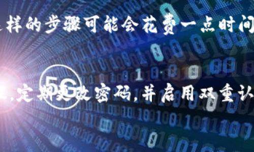 如何安全退出IM钱包账户？详尽指南与常见问题解答

关键词：IM钱包, 退出账户, 安全退出

IM钱包是什么？
IM钱包是一种数字钱包应用程序，旨在为用户提供一个便捷、安全的环境来存储、管理和交易数字资产。无论是加密货币、代币还是其他数字资产，IM钱包都具备多重安全措施，保护用户的资产免遭盗窃。同时，IM钱包常常支持多平台使用，包括手机、电脑和网页版本，以满足不同用户的需求。
IM钱包的用户界面通常友好，操作简单，让大多数用户都能轻松上手。用户可以通过IM钱包进行转账、支付、存储和兑换各种数字资产，集成的安全机制也极大保证了用户的资产安全。

为什么需要退出IM钱包账户？
退出IM钱包的原因多种多样，主要包括：
ul
    listrong保护个人信息：/strong如果您在公共场合使用IM钱包，及时退出账户可以有效防止信息泄露，保护自己的数字财产。/li
    listrong换设备：/strong在更换手机或电脑时，退出旧设备的账户是一个必要的安全步骤，这能防止他人访问您的资产。/li
    listrong多账户管理：/strong如果您使用多个钱包或账户，及时退出不使用的账户能够更好地管理您的数字资产。/li
/ul

IM钱包如何退出账户？
安全退出IM钱包账户的步骤相对简单，以下是详细的步骤说明：

h4步骤一：打开IM钱包应用/h4
确保您已经完成了相关的登录步骤并进入到IM钱包的主界面。无论您是在手机上还是电脑上使用IM钱包，第一步都是打开应用。

h4步骤二：找到账户设置/h4
在IM钱包的主界面上，一般会有一个“设置”或者“账户”选项。通常这个选项位于屏幕的右上角，点击进去将会看到与账户管理相关的选项。

h4步骤三：选择退出账户/h4
在账户设置中，找到“退出账户”或“注销”选项，点击此选项即可开始退出账户的流程。

h4步骤四：确认退出/h4
部分IM钱包在您点击退出账户后，会弹出确认框以确保您真的想要退出此账户。请仔细阅读确认信息，并根据需要输入您的账户密码或其他验证信息进行确认。

h4步骤五：退出成功/h4
成功退出后，您将自动回到登录页面，所有账户信息也将被清空。此时，您可以安全地关闭IM钱包应用，或进行其他操作。请确保在公共设备上退出所有账户，保护自己的隐私。

退出IM钱包后，账户信息会被保存吗？
当您退出IM钱包账户后，您的账户信息会被从当前设备中清除，包括您的登录信息和钱包地址等信息。然而，对账户中资产的管理和余额并不会受到影响。您在另一个设备上登录时，只需输入正确的凭证，即可恢复对账户的访问。这意味着，退出账户并不会删除您的资产数据，只是清除该设备上的登录状态。

IM钱包退出账户常见问题解答
下面是关于退出IM钱包账户时的常见问题及详细解答：

h4问题1：退出IM钱包账户后，可以恢复登录吗？/h4
当然可以！IM钱包的设计是为了保护用户资产而非限制访问。退出账户后，只需再次输入您的用户名和密码，即可恢复登录。确保您保存或记住您的登录凭证，以便快速恢复访问。

h4问题2：关于多设备登录IM钱包，如何管理账户？/h4
IM钱包允许用户在多个设备上注册同一个账户。在访问不同的设备时，请确保考虑以下几点：
ul
    listrong退出不使用的设备：/strong每当完成交易或使用完IM钱包，请务必退出账户以保护资产。/li
    listrong使用强密码：/strong确保您的账户密码足够复杂，避免他人通过暴力破解获取访问权。/li
    listrong启用双重认证：/strong在可用的情况下，启用双重认证，进一步增加账户的安全性。/li
/ul

h4问题3：如何处理账户被盗的情况？/h4
如果您怀疑自己的IM钱包账户被盗，务必立即进行以下步骤：
ul
    listrong立即退出账户：/strong如果仍能登录，立刻退出并更改密码。/li
    listrong联系IM钱包客服：/strong如果发现账户被异常访问，及时联系IM钱包的客服以进行账户冻结和资产保护。/li
    listrong检查交易记录：/strong通过交易历史记录检查是否有未授权的交易，并尽快报告。/li
/ul

h4问题4：退出IM钱包造成的数据丢失吗？/h4
退出IM钱包不会导致任何数据丢失。您的所有资产、交易历史及账户设置均存储在IM钱包的服务器上。只要您能够恢复登录凭证，便可随时访问所有信息。

h4问题5：IM钱包为何不提供一键退出功能？/h4
为了增强账户的安全性，IM钱包通常会要求用户在退出账户时确认身份信息。这确保用户无法在未经授权的情况下轻易结束会话。虽然这样的步骤可能会花费一点时间，但却可以显著提高安全性，保护用户资产免遭盗窃。

总结
退出IM钱包账户是维护个人资产安全的必要措施，掌握相关的操作步骤将极大提升用户体验。在使用IM钱包的过程中，确保遵循安全协议，定期更改密码，并启用双重认证等功能，以确保您的账户得到有效保护。
希望您在使用IM钱包的过程中能够更加顺利，尽享数字资产管理的乐趣！