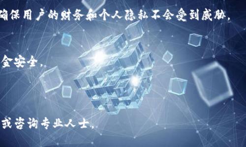 思考一个并且最接近用户搜索需求的优质
baoti如何高效查找区块链充钱包地址：一站式指南/baoti

相关关键词：
区块链, 充钱包地址, 钱包查找/guanjianci

---

## 如何查找区块链充钱包地址：一站式指南

区块链技术近年来在金融、科技等多个领域取得了飞速的发展，其中充钱包地址的查找与管理成为许多用户关心的问题。本文将从多个维度探讨如何高效地查找区块链充钱包地址，帮助用户快捷、准确地完成相关操作。同时，我们也将回答一些常见问题，以进一步提升读者的理解和操作能力。

### 什么是区块链充钱包地址？

区块链充钱包地址是指用户在区块链网络中用于接收加密货币的地址。这个地址是由一串字符组成的，通常是公钥的哈希值。每个钱包地址都是唯一的，允许用户在多次交易中确保资金的安全性和交易的匿名性。在进行充值时，用户需确保使用正确的地址，以免造成资金的损失。

### 如何找到区块链钱包的充钱包地址？

#### 1. 使用钱包软件查找

大多数区块链钱包软件（如MetaMask、Trust Wallet等）都提供了方便的用户界面来显示充钱包地址。进入您的钱包应用，通常在“接收”或“充值”选项下可以找到您的钱包地址。点击相应的按钮，您可以复制地址进行后续交易。

#### 2. 通过区块链浏览器查询

对于更复杂的需求，可以借助区块链浏览器（如Etherscan、BscScan等）查找地址。只需输入钱包的公共地址，通常可以查看到与该地址相关的交易记录、余额等信息。这对于需要审核交易历史的用户非常有用。

### 区块链钱包地址的安全性问题

由于区块链的开源特性，钱包地址的安全性非常重要。用户在查找或使用钱包地址时，一定要确保环境安全，避免在公共网络下操作。同时，建议启用多重验证等安全措施，以保护钱包不受黑客攻击。

### 区块链充钱包地址的常见格式

#### 1. 基于 Bitcoin 的地址格式

Bitcoin地址以1或3开头，通常是由26-35个字符组成。格式不同，表明了不同的地址类型，如 P2PKH（以1开头）和 P2SH（以3开头）。

#### 2. 基于 Ethereum 的地址格式

Ethereum钱包地址以“0x”开头，后跟40个十六进制字符。这种格式是固定不变的，任何Ethereum相关操作均需遵循该格式。

### 如何验证区块链钱包地址的有效性？

#### 1. 使用专用工具

许多在线工具能够帮助用户检查钱包地址的有效性。用户只需输入想要验证的地址，系统将返回相关信息，如地址格式是否正确、是否存在等。

#### 2. 手动检查

此外，用户也可以通过对每个地址的编解码及校验和算法进行手动验证。不过，对于普通用户而言，使用专用工具更为简单实用。

---

## 相关问题及详细介绍

### 问题一：区块链充钱包地址出错会导致什么后果？

#### 错误地址导致的损失
在进行区块链交易时，如果用户使用了错误的充钱包地址，资金将可能会丢失且无法撤回。这是由于区块链的不可逆性，每笔交易确认后都无法更改。因此，明确输错地址风险的严重性是非常重要的。

#### 识别错误
用户可以通过将充钱包地址与原先确认的地址进行对比来轻松识别错误。如发现任何不同，立即停止交易并重查地址。可能的错误包括字符遗漏、聚合错误等，不同地址可能造成资金损失。

#### 如何减少错误
使用二维码扫描功能是减少输入错误的有效方法。此外，用户可以在发送每笔交易后，将其地址存档，以便在需要时进行检查。

### 问题二：如何保护自己的区块链充钱包地址？

#### 不要随意分享
确保仅与信任的人分享您的钱包地址，以减少被盗风险。由于区块链的匿名性，任何人都可以查看您的交易历史，因此无论如何都要小心保护您的隐私。

#### 启用双重验证
为钱包账户启用双重验证，以提供额外的安全层。这意味着，即使有人获得了你的钱包地址，没有额外的验证，他们也将无法轻易进行了交易。

#### 使用冷钱包
对于长期存储资金的用户，使用冷钱包是一个更安全的选择。冷钱包不会连接到互联网，因此被黑客攻击的风险大大降低。

### 问题三：如何有效地管理多个区块链充钱包地址？

#### 清晰记录
维护一个明确的记录清单，将暂时存储的地址分门别类，使所有信息一目了然。确保每一个地址都有记录，该地址上存放了什么类型的资产，做任何变更时也应更新记录。

#### 分类与命名
配置不同的区块链钱包，甚至可以为每一个钱包指定用途，如投资、交易、日常开销等，使管理变得更加高效。

#### 定期审查
定期检查每个钱包的使用情况及余额等信息，以便做出合理的资产配置决策，同时发现未使用的钱包进行关闭。

### 问题四：遇到无法找到充钱包地址该怎么办？

#### 再次确认
如果您无法找到您的充钱包地址，请尝试重新启动钱包软件，并确保您已经完成了所有必需的同步过程。有时，网络不稳定可能导致地址未显示。

#### 寻求客户支持
如果问题持续存在，联系您的钱包提供商的客服团队上报问题。操作方法、服务响应时间等都可能影响问题解决。

#### 使用替代工具
若坚持无法解决问题，可以考虑使用其他区块链浏览器或钱包软件进行查询，有多个工具可帮助用户搜索到需要地址。

### 问题五：关于区块链充钱包地址的未来趋势是什么？

#### 技术进步
区块链钱包地址可能会随着技术不断进步而演变，可能将会有更加安全、高效的地址管理方式出现。例如，集成生物识别技术来替代传统密码将成为未来趋势。

#### 增强隐私保护
用户日益增强的隐私保护意识和对数据安全的重视将推动此类技术的发展，区块链钱包的密码学原理将会越来越先进，以确保用户的财务和个人隐私不会受到威胁。

#### 用户友好的界面
随着区块链技术的普及，越来越多的平台将致力于为用户提供更友好的操作界面，使得新手用户也能轻松上手，保护自己资金安全。

---

通过以上的探讨，相信对如何查找及管理区块链充钱包地址有了更深入的理解。如果还有其它疑问，不妨继续探索更多信息或咨询专业人士。
