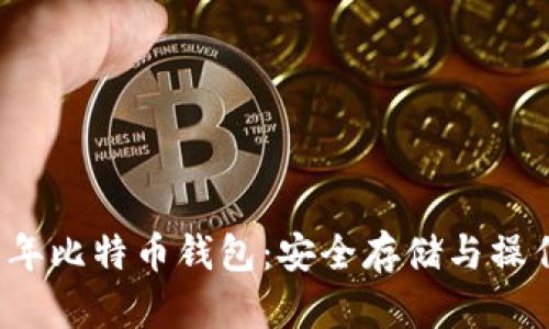 2008年比特币钱包：安全存储与操作指南