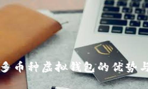 全面解析多币种虚拟钱包的优势与选择指南