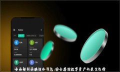全面解析区块链冷钱包：