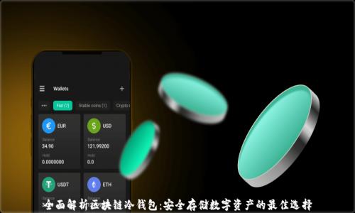 
全面解析区块链冷钱包：安全存储数字资产的最佳选择