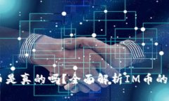 IM数字货币是真的吗？全面