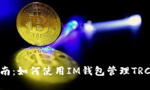 完整指南：如何使用IM钱包管理TRC20代币