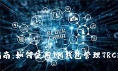 完整指南：如何使用IM钱包