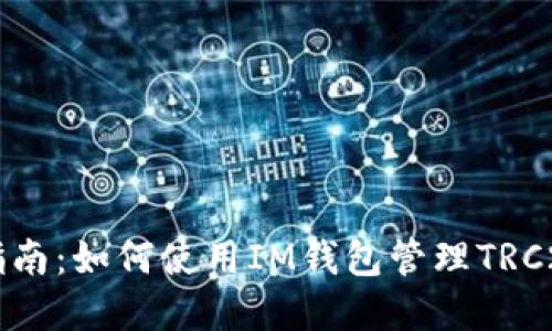 完整指南：如何使用IM钱包管理TRC20代币