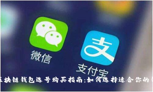 : 区块链钱包选号购买指南：如何选择适合你的钱包