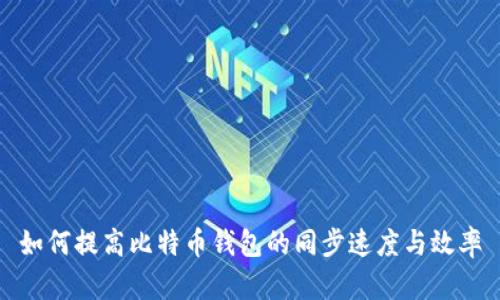 如何提高比特币钱包的同步速度与效率